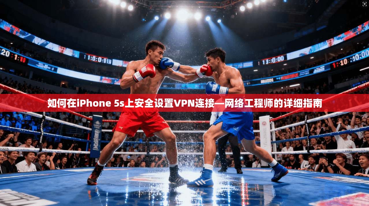 如何在iPhone 5s上安全设置VPN连接—网络工程师的详细指南