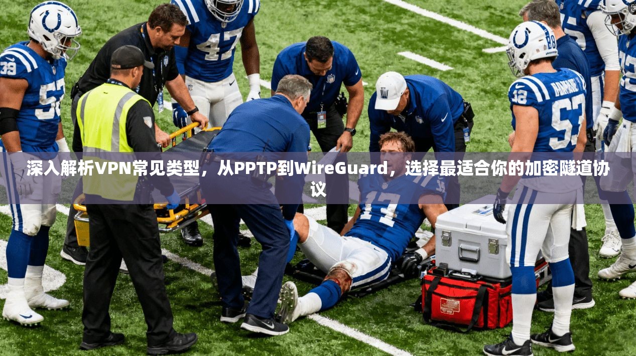 深入解析VPN常见类型，从PPTP到WireGuard，选择最适合你的加密隧道协议