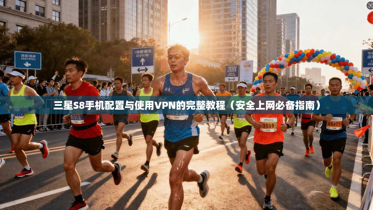 三星S8手机配置与使用VPN的完整教程（安全上网必备指南）