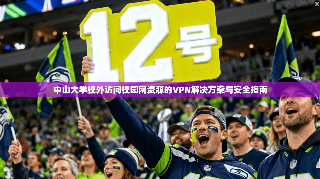 中山大学校外访问校园网资源的VPN解决方案与安全指南