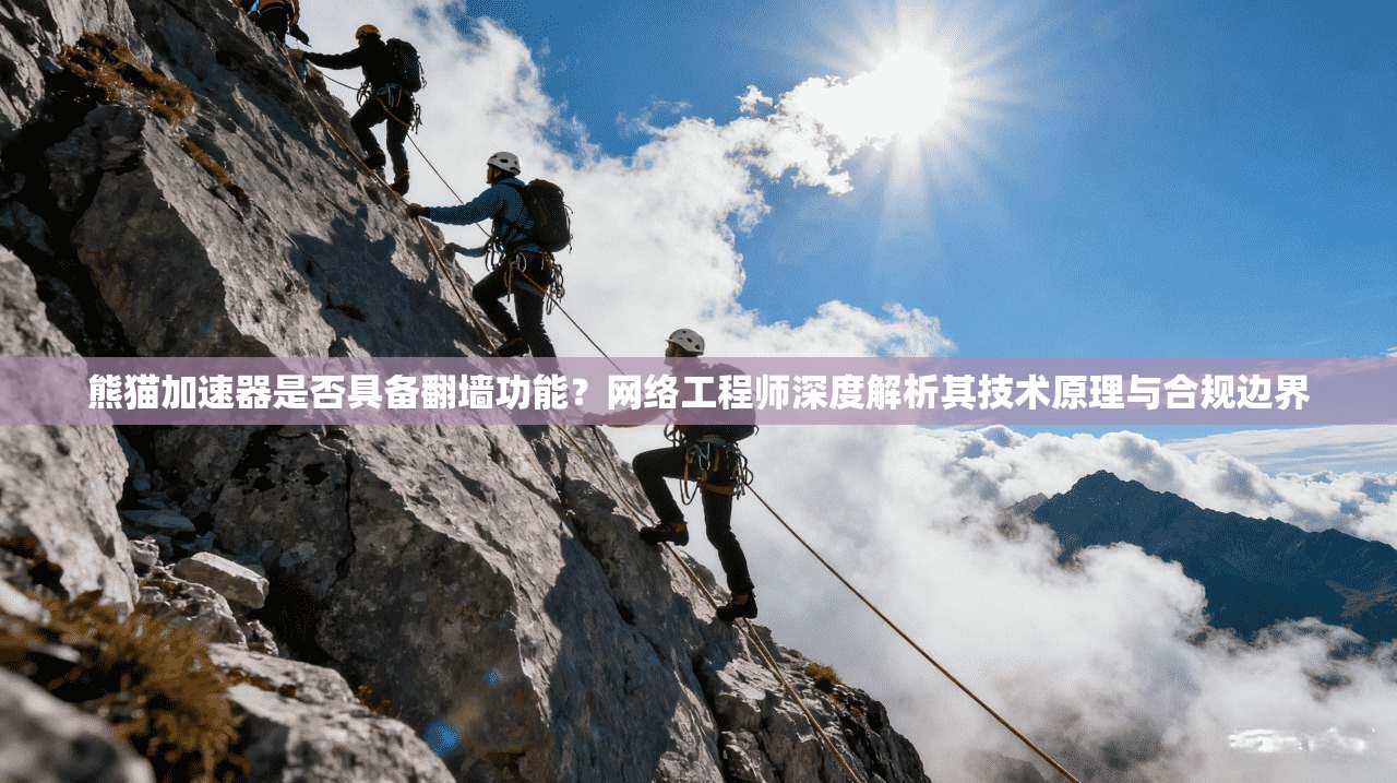 熊猫加速器是否具备翻墙功能？网络工程师深度解析其技术原理与合规边界