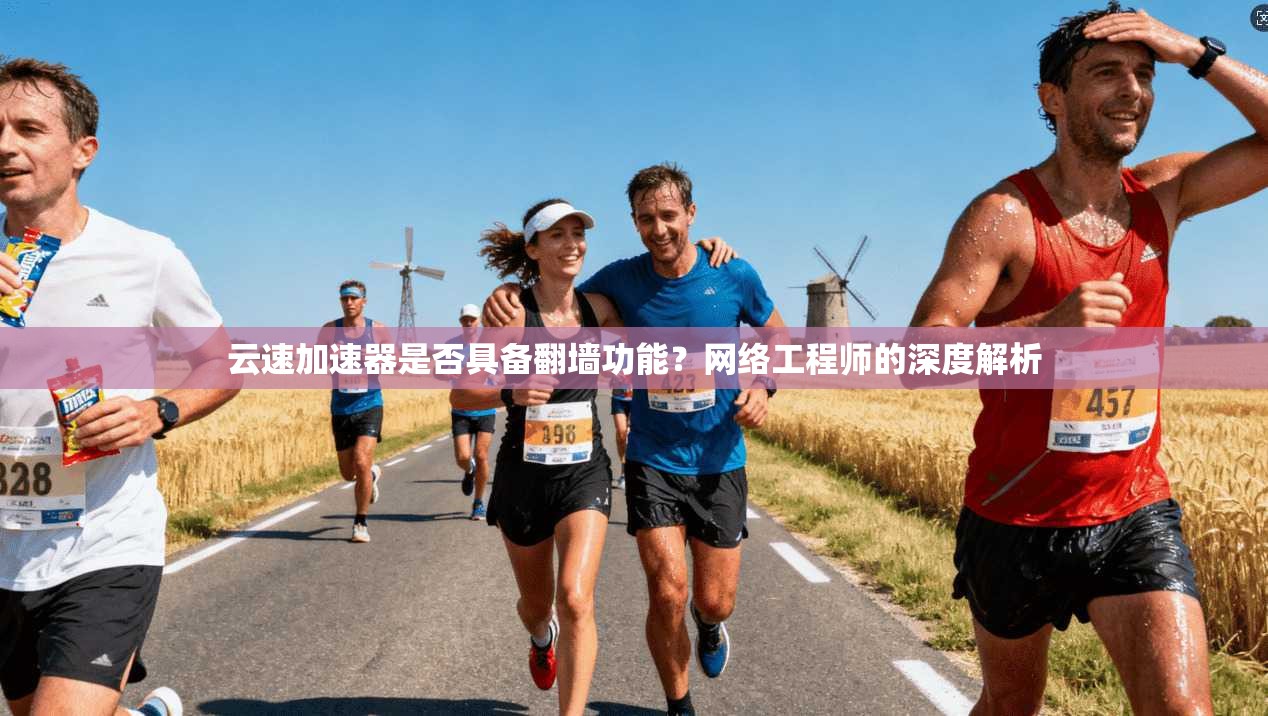 云速加速器是否具备翻墙功能？网络工程师的深度解析