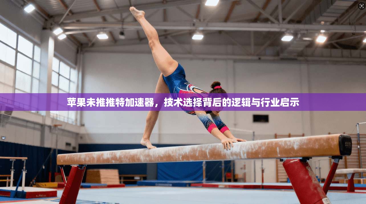 苹果未推推特加速器，技术选择背后的逻辑与行业启示