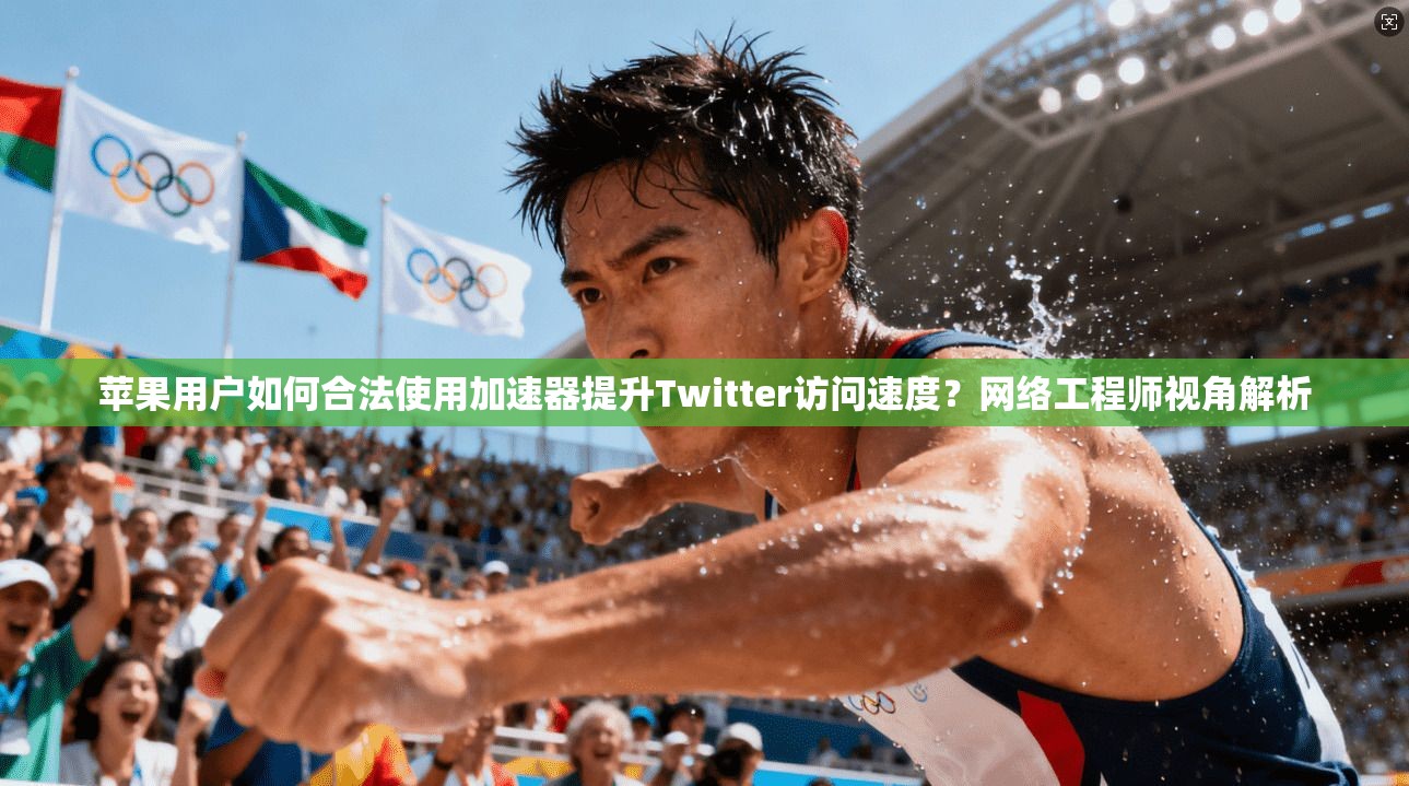 苹果用户如何合法使用加速器提升Twitter访问速度？网络工程师视角解析