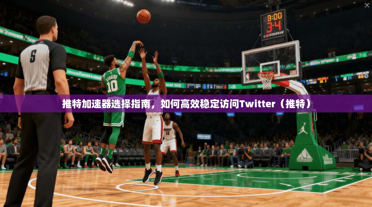 推特加速器选择指南，如何高效稳定访问Twitter（推特）