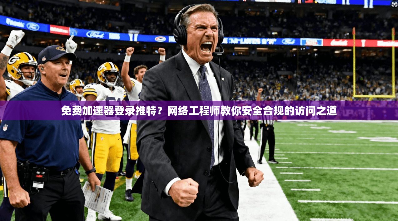 免费加速器登录推特？网络工程师教你安全合规的访问之道