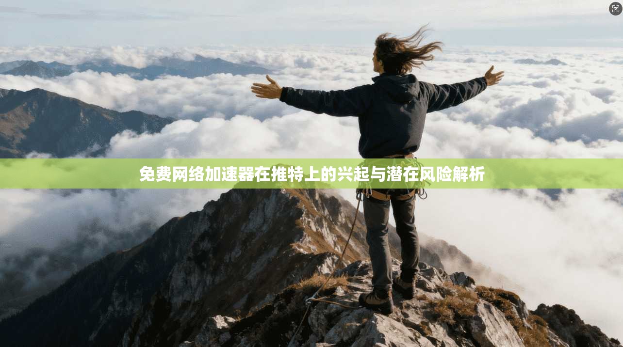 免费网络加速器在推特上的兴起与潜在风险解析