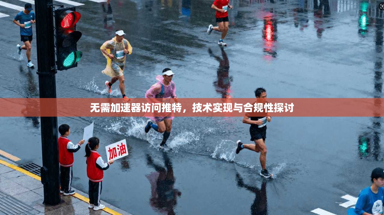 无需加速器访问推特，技术实现与合规性探讨