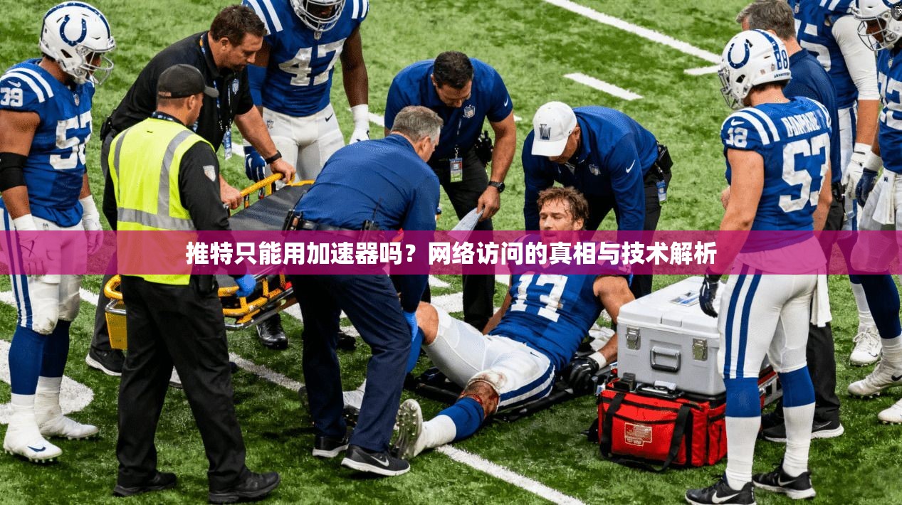 推特只能用加速器吗？网络访问的真相与技术解析