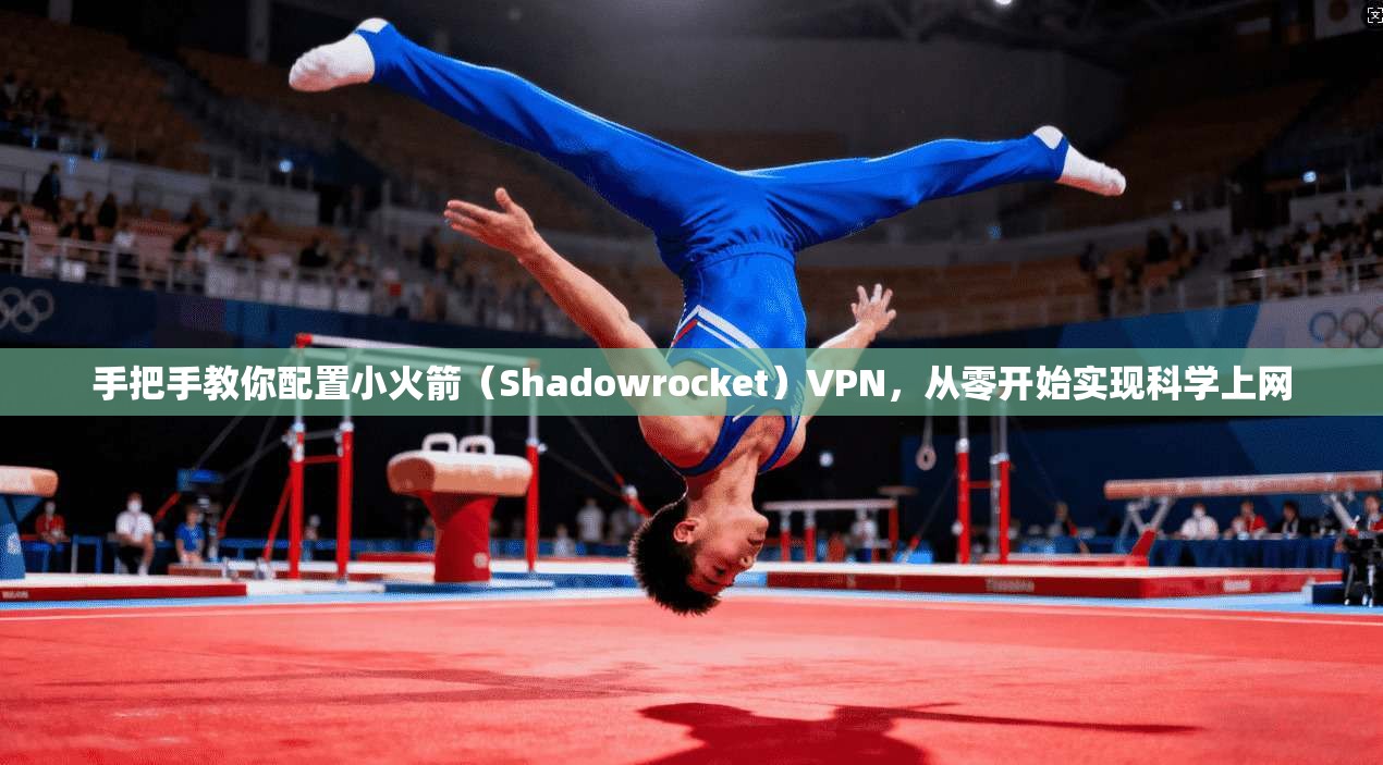 手把手教你配置小火箭（Shadowrocket）VPN，从零开始实现科学上网