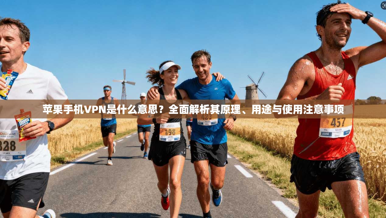 苹果手机VPN是什么意思？全面解析其原理、用途与使用注意事项