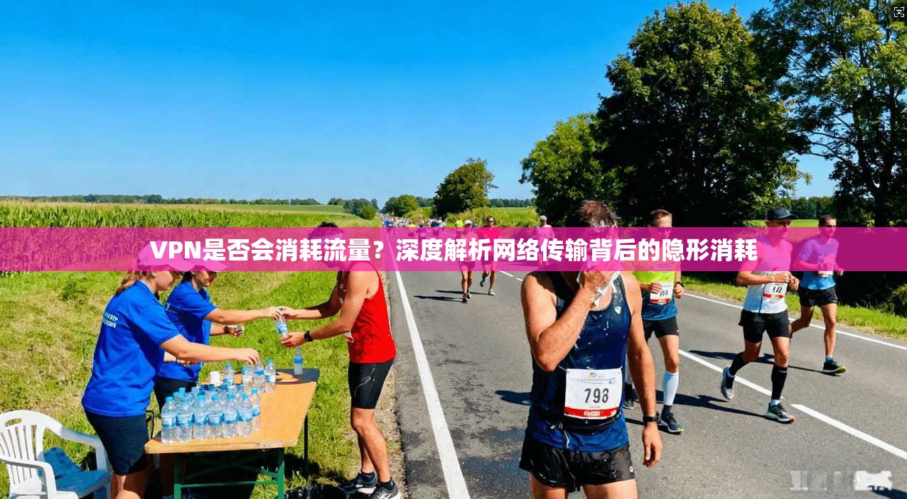 VPN是否会消耗流量？深度解析网络传输背后的隐形消耗