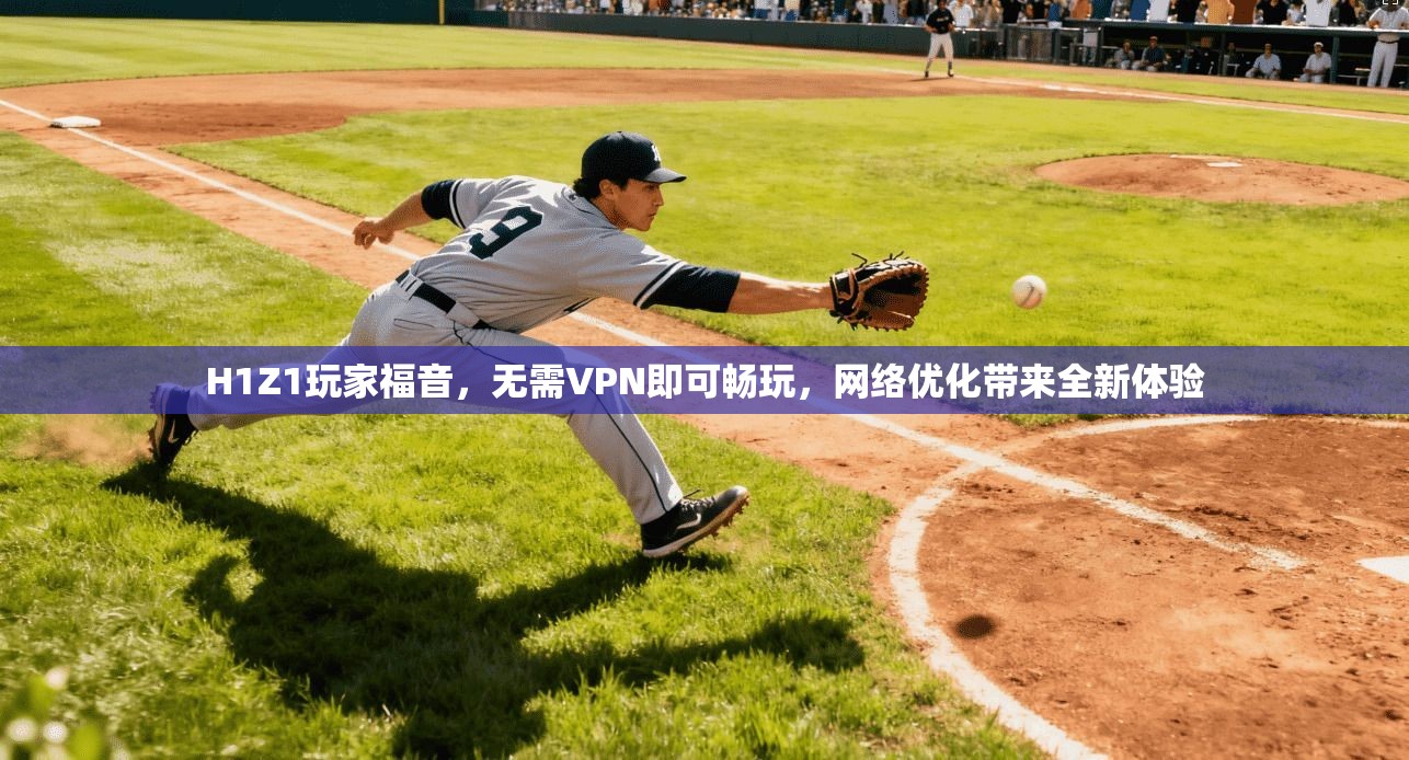 H1Z1玩家福音，无需VPN即可畅玩，网络优化带来全新体验
