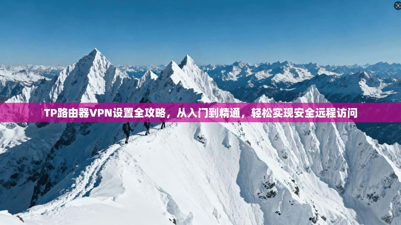 TP路由器VPN设置全攻略，从入门到精通，轻松实现安全远程访问