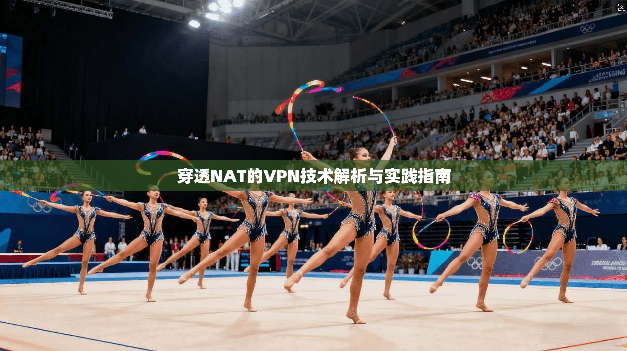 穿透NAT的VPN技术解析与实践指南