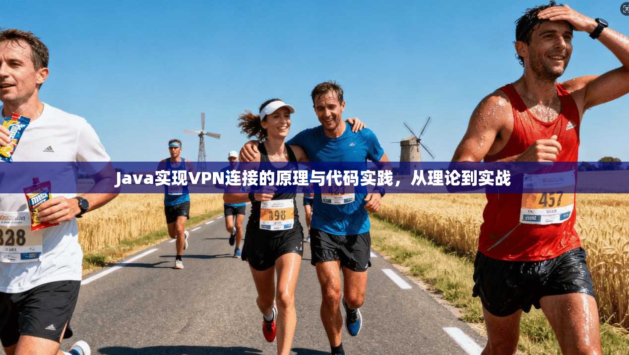 Java实现VPN连接的原理与代码实践，从理论到实战