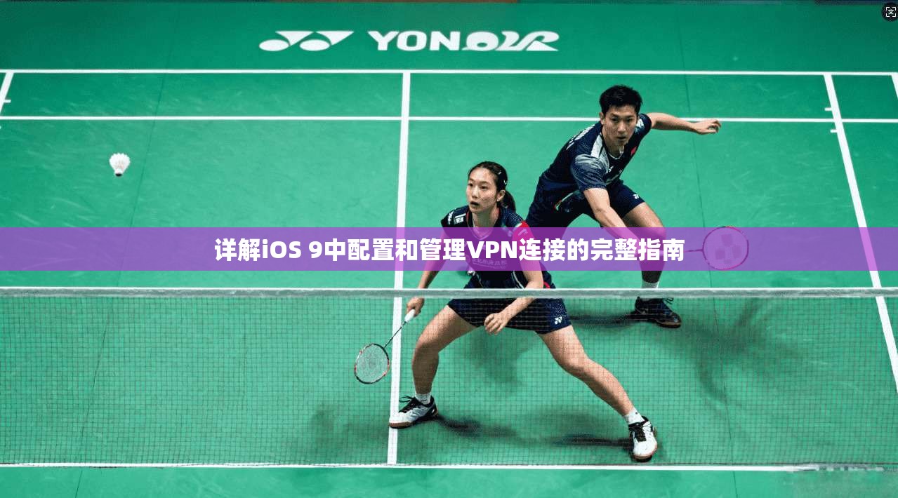 详解iOS 9中配置和管理VPN连接的完整指南