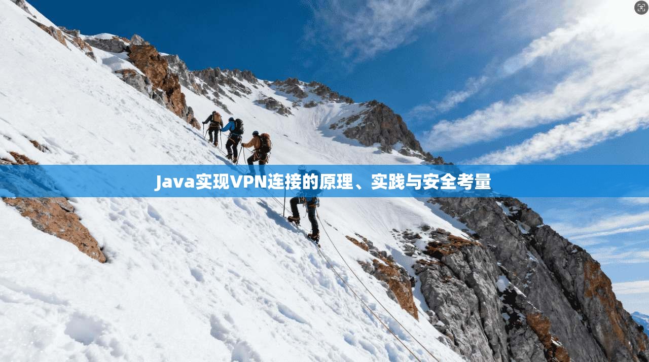 Java实现VPN连接的原理、实践与安全考量