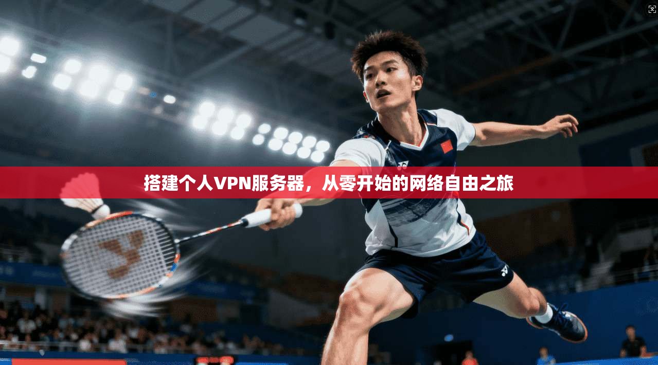 搭建个人VPN服务器，从零开始的网络自由之旅