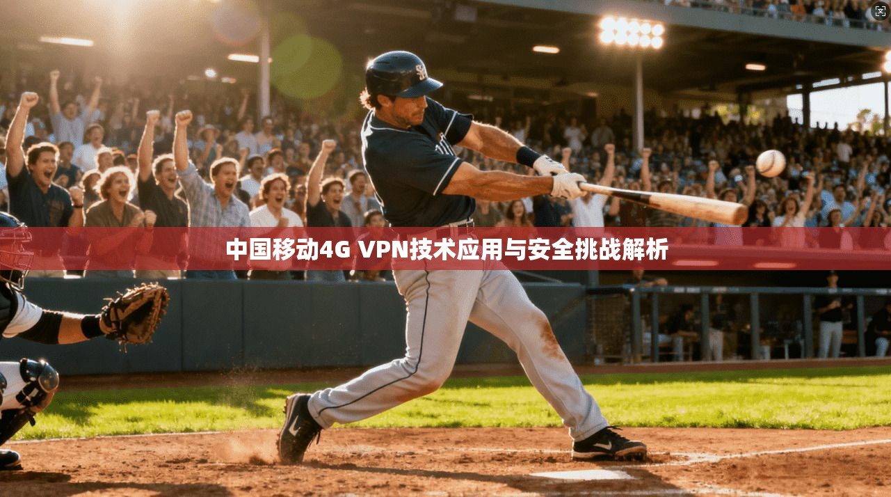 中国移动4G VPN技术应用与安全挑战解析