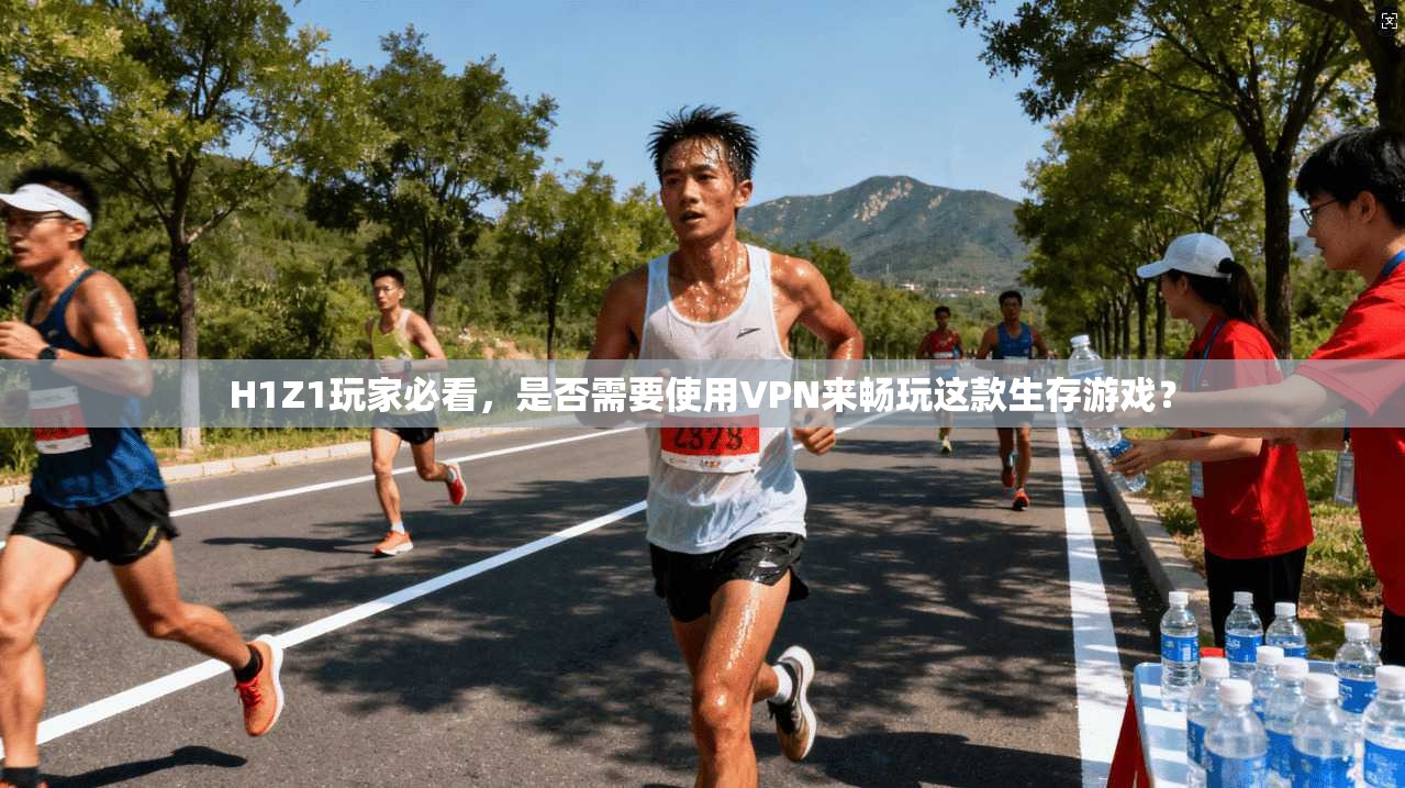 H1Z1玩家必看，是否需要使用VPN来畅玩这款生存游戏？