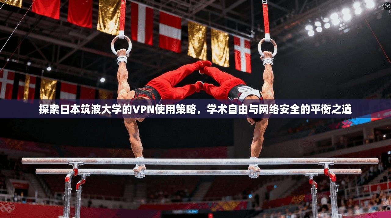 探索日本筑波大学的VPN使用策略,学术自由与网络安全的平衡之道 探索日本筑波大学的VPN使用策略,学术自由与网络安全的平衡之道