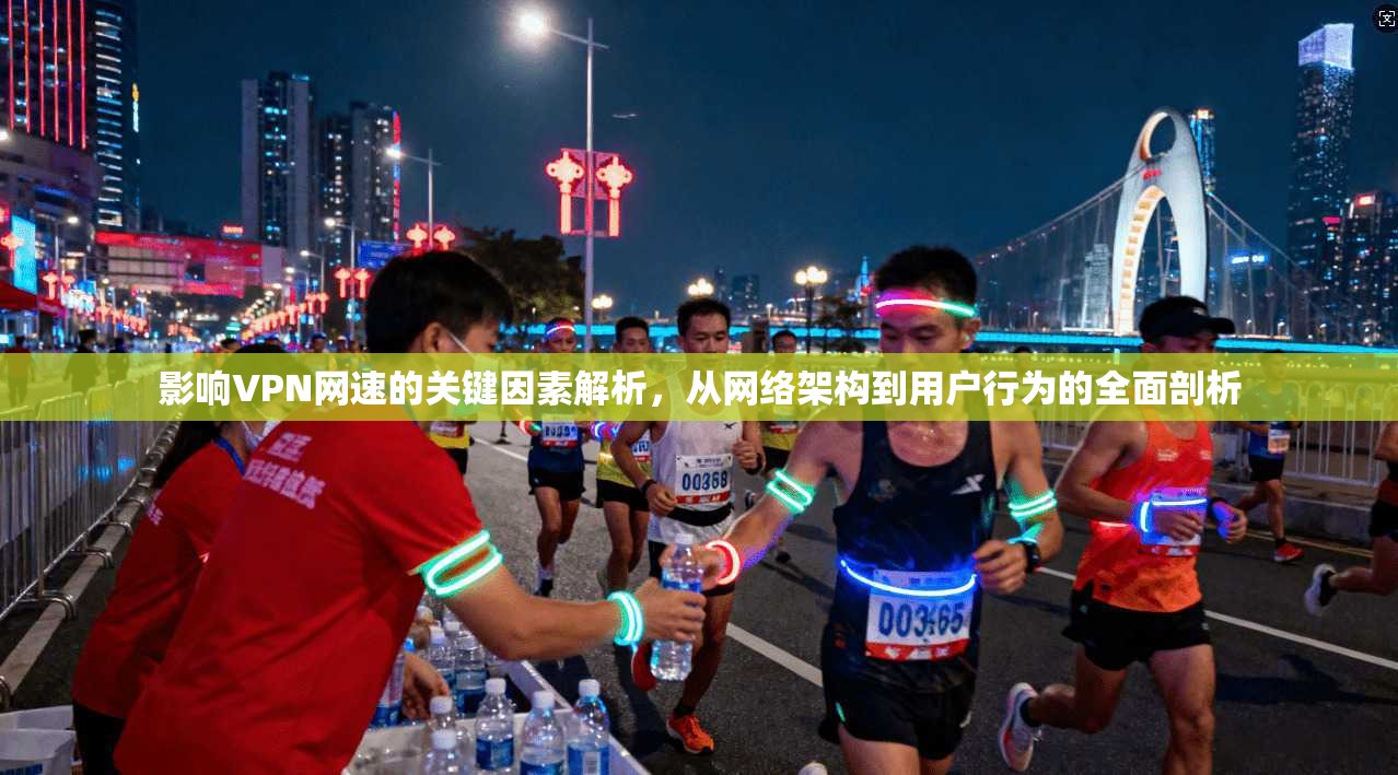影响VPN网速的关键因素解析,从网络架构到用户行为的全面剖析 影响VPN网速的关键因素解析,从网络架构到用户行为的全面剖析