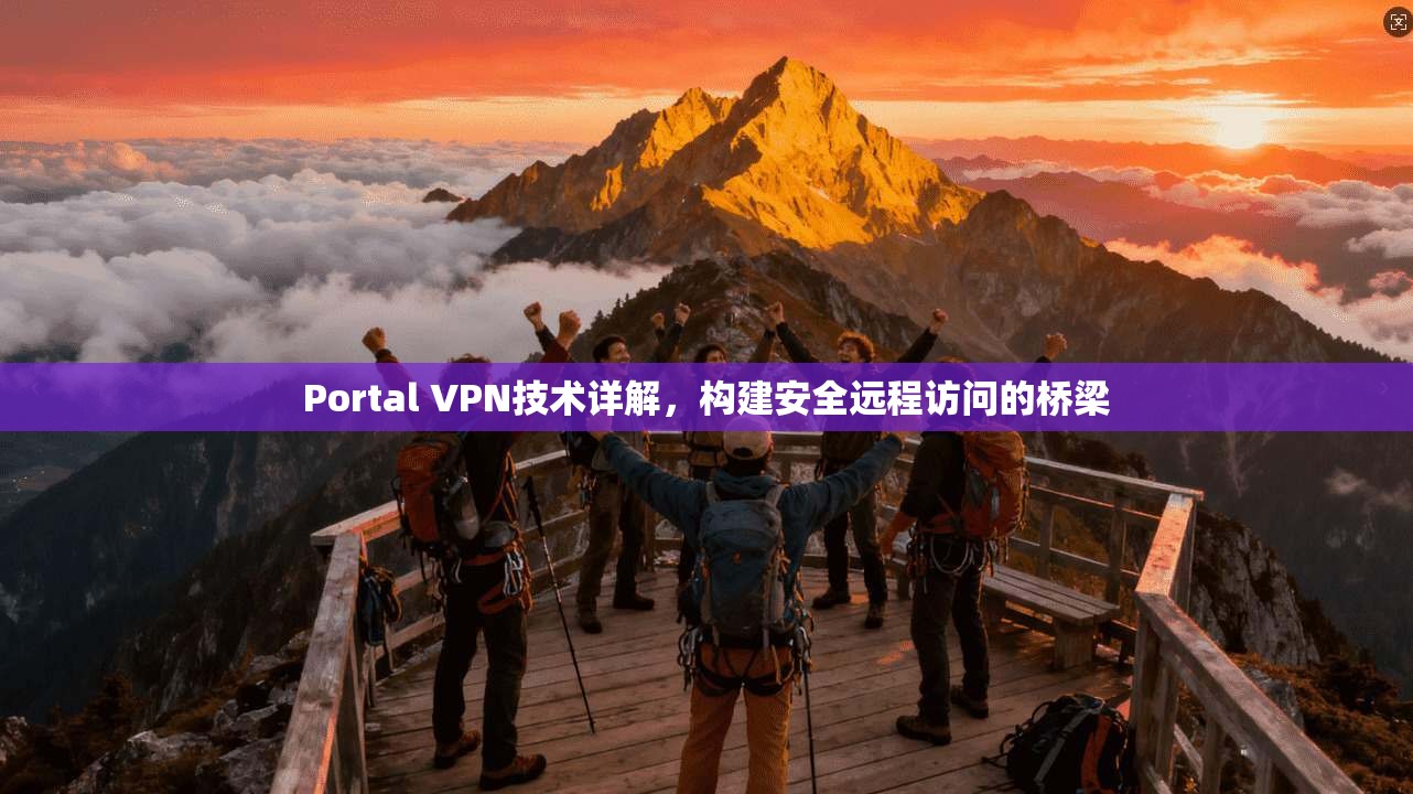 Portal VPN技术详解，构建安全远程访问的桥梁