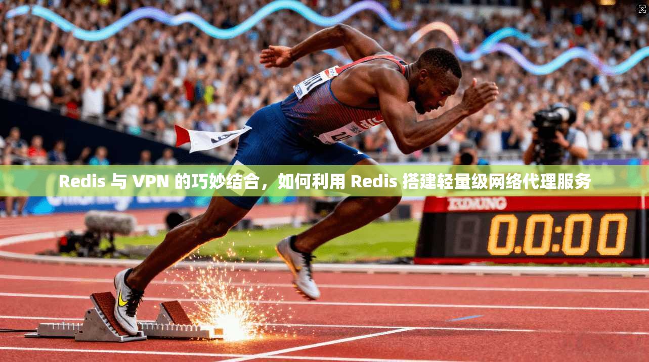 Redis 与 VPN 的巧妙结合,如何利用 Redis 搭建轻量级网络代理服务 Redis 与 VPN 的巧妙结合,如何利用 Redis 搭建轻量级网络代理服务
