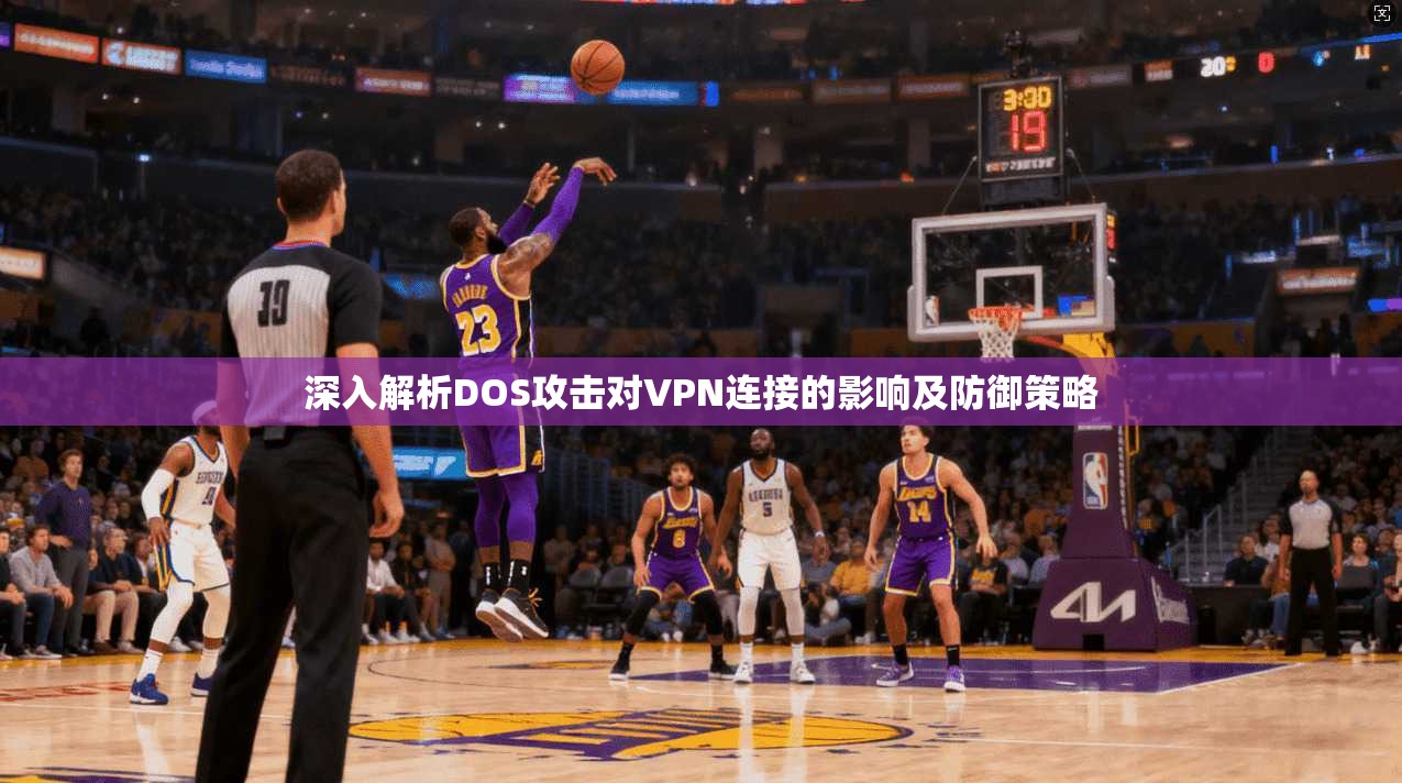 深入解析DOS攻击对VPN连接的影响及防御策略 深入解析DOS攻击对VPN连接的影响及防御策略