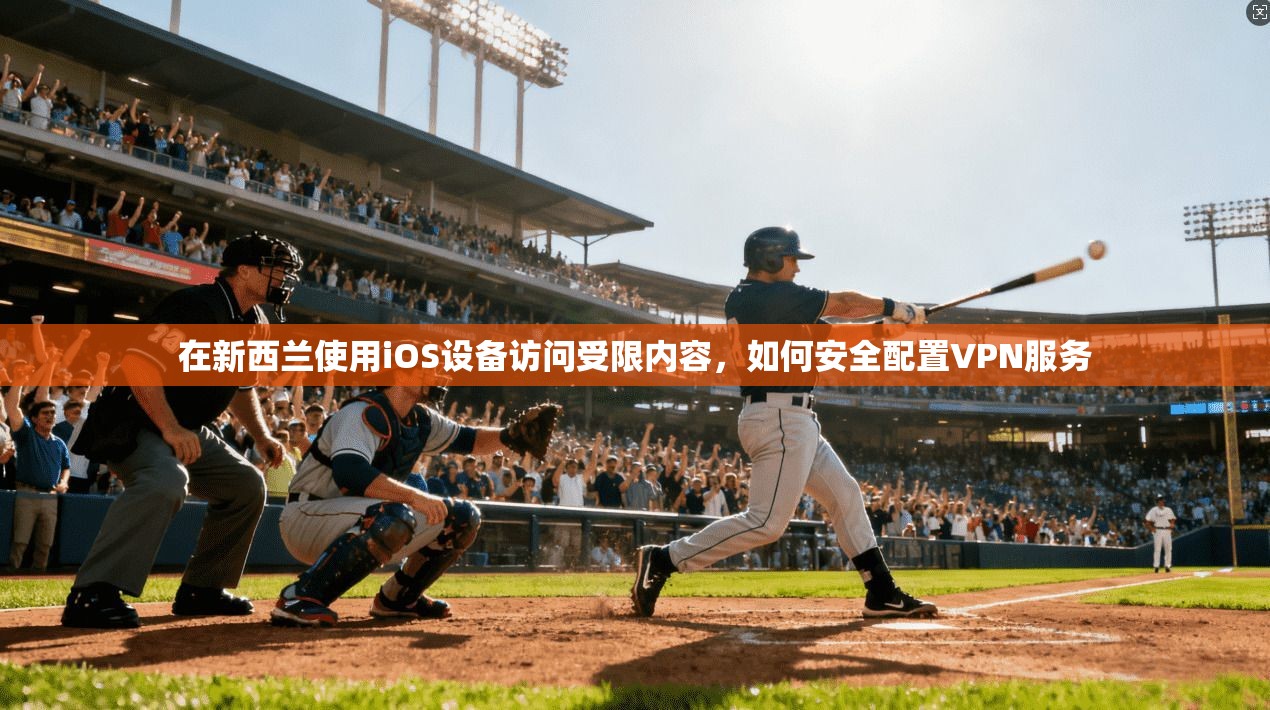 在新西兰使用iOS设备访问受限内容,如何安全配置VPN服务 在新西兰使用iOS设备访问受限内容,如何安全配置VPN服务