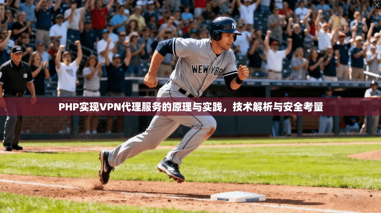 PHP实现VPN代理服务的原理与实践，技术解析与安全考量
