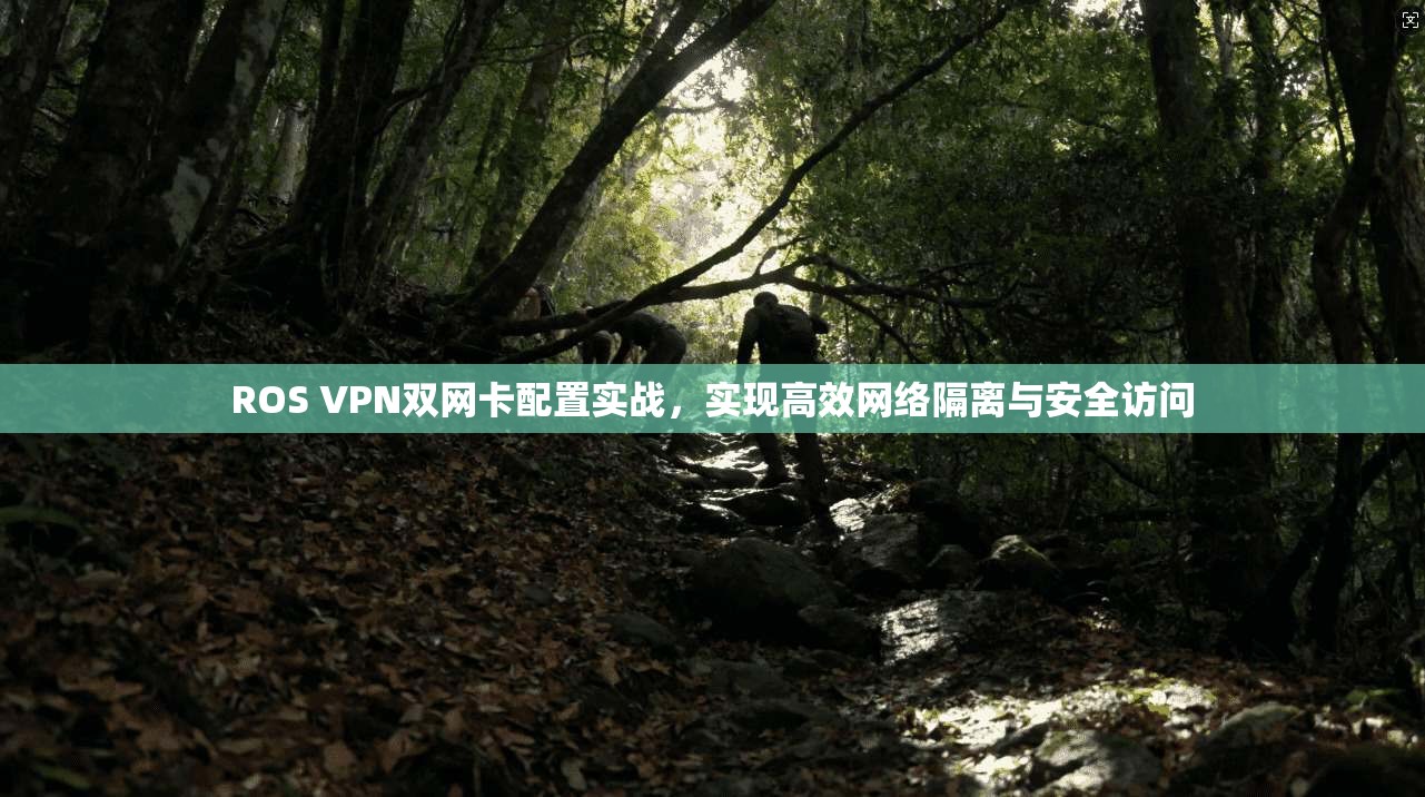 ROS VPN双网卡配置实战，实现高效网络隔离与安全访问