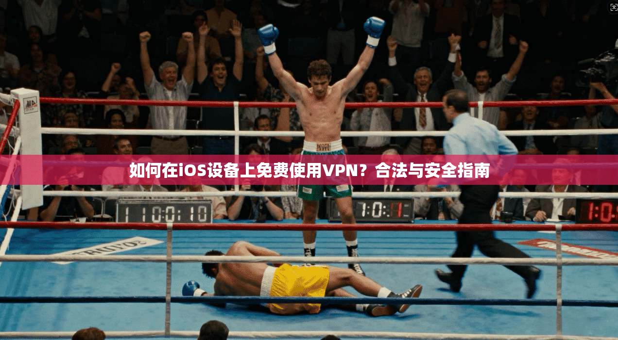 如何在iOS设备上免费使用VPN?合法与安全指南 如何在iOS设备上免费使用VPN?合法与安全指南