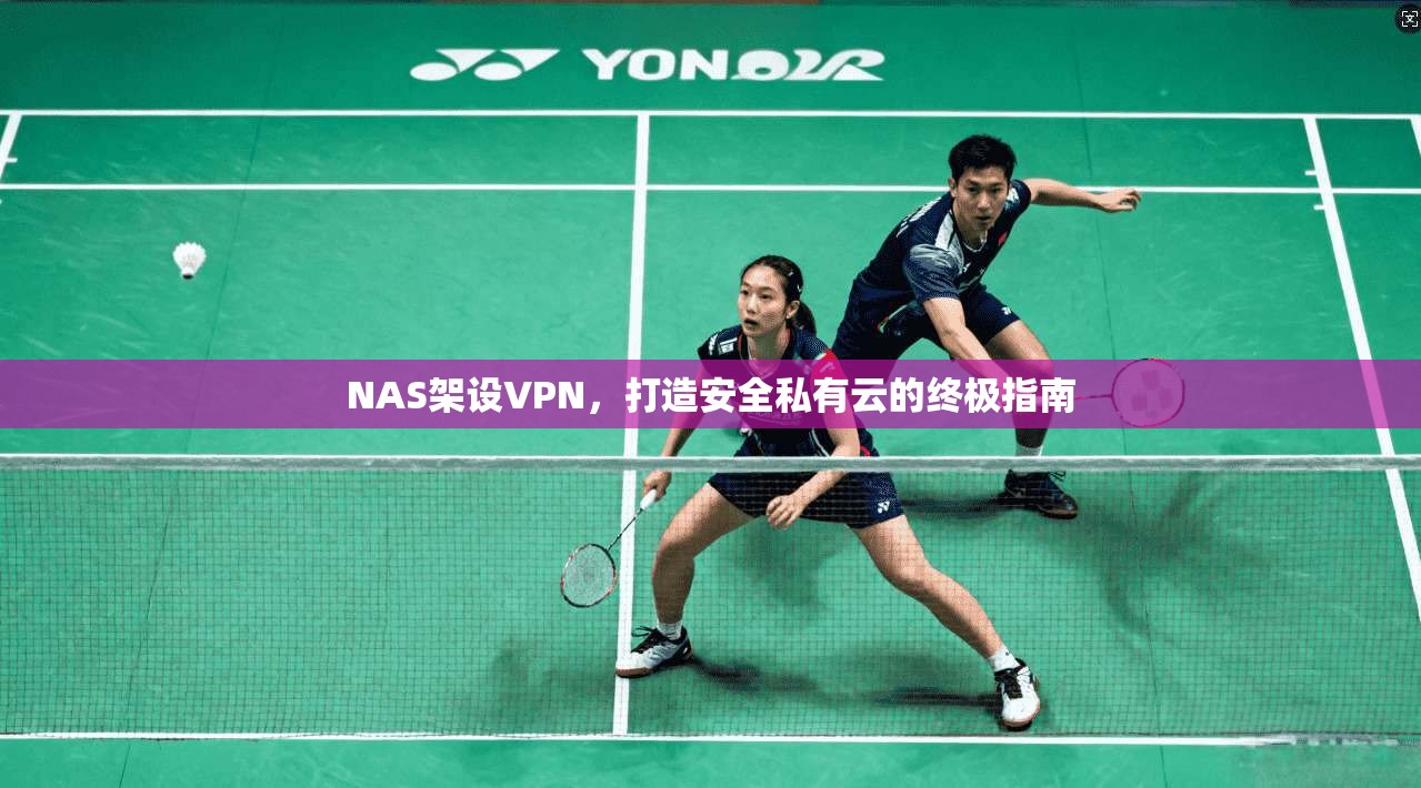 NAS架设VPN，打造安全私有云的终极指南