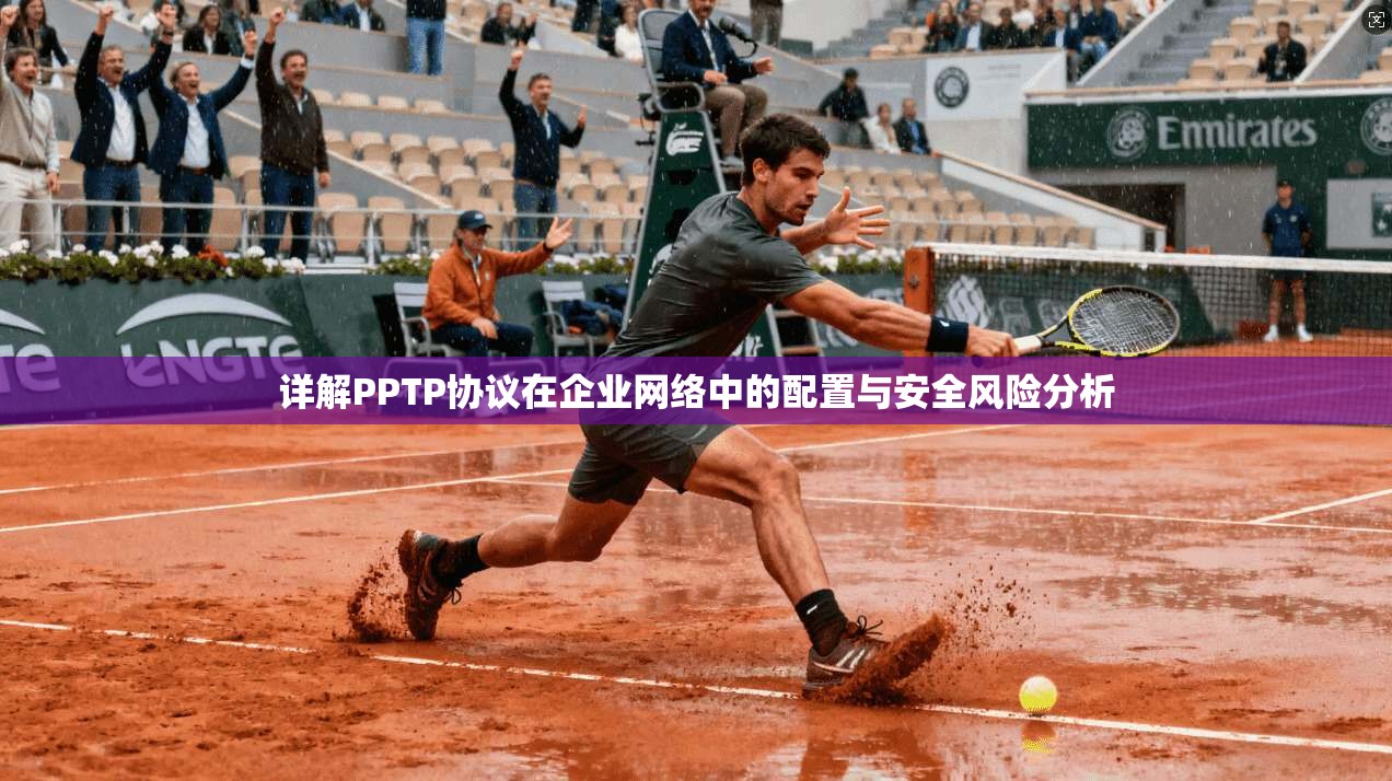 详解PPTP协议在企业网络中的配置与安全风险分析