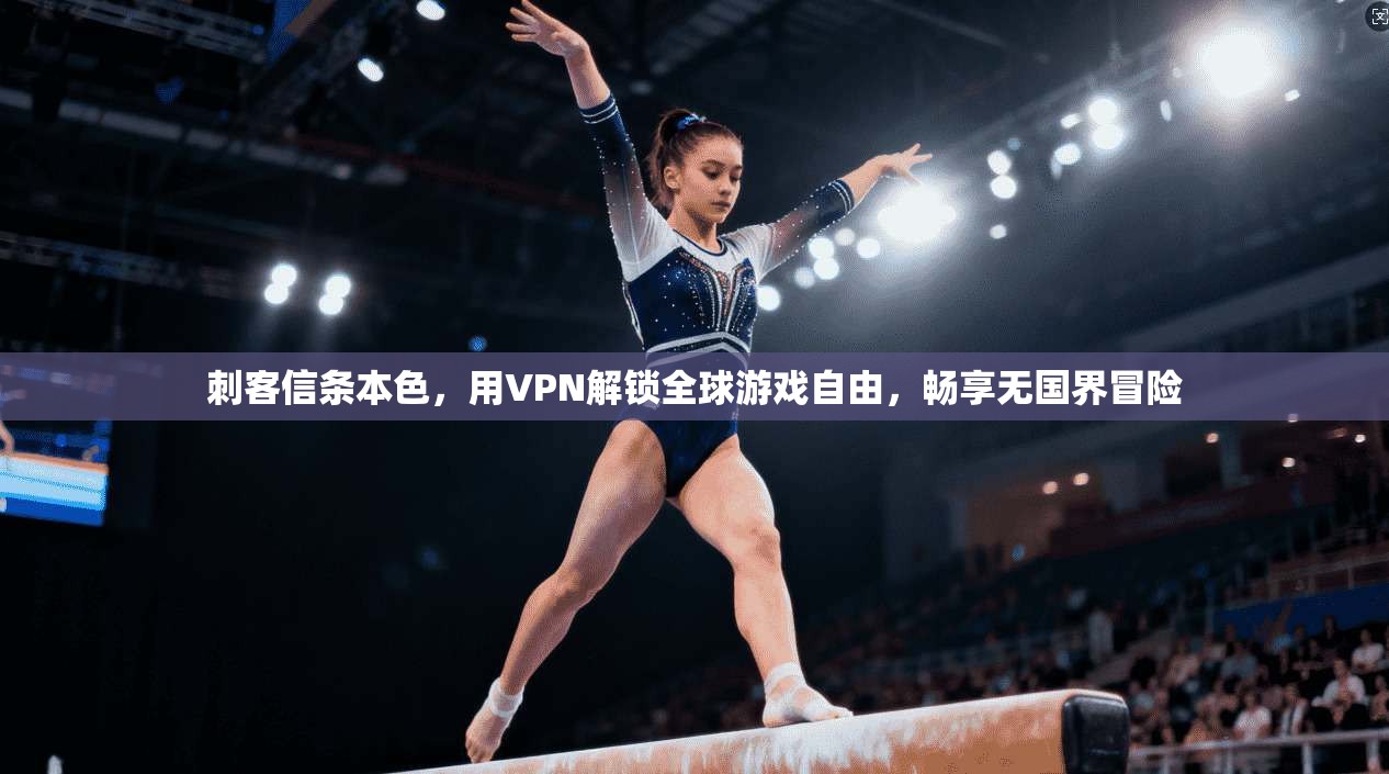 刺客信条本色，用VPN解锁全球游戏自由，畅享无国界冒险