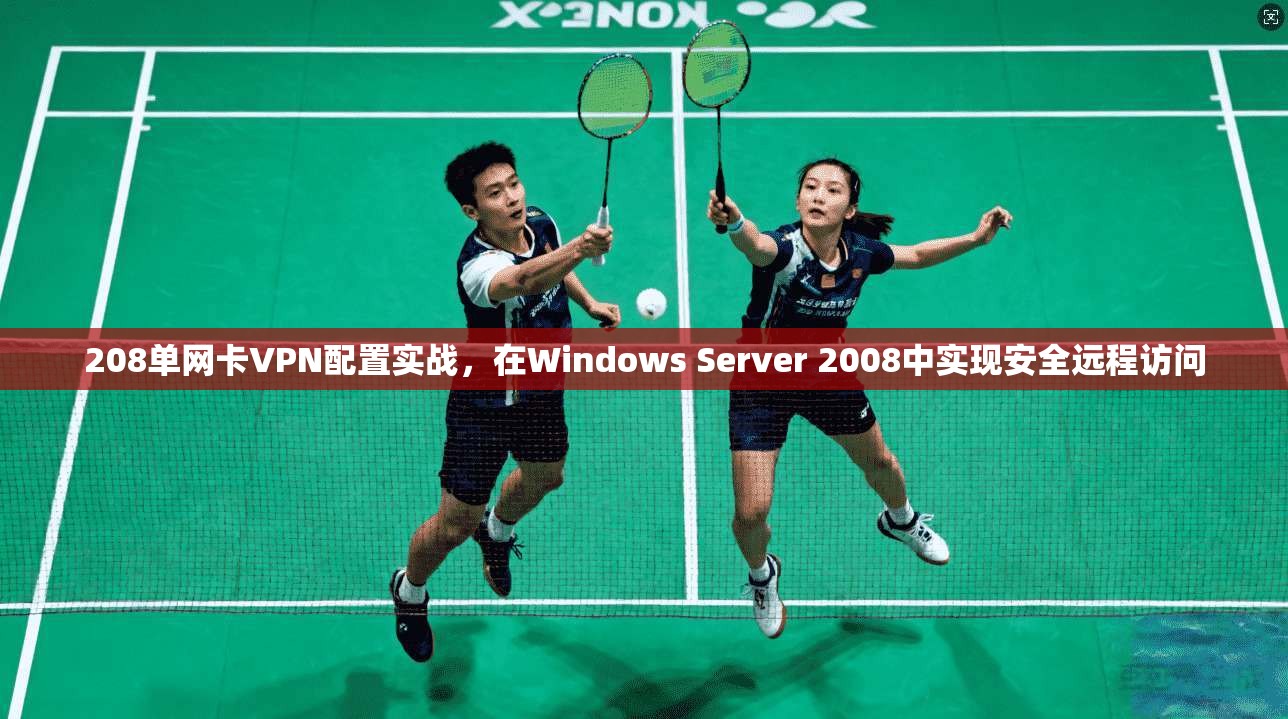 208单网卡VPN配置实战，在Windows Server 2008中实现安全远程访问