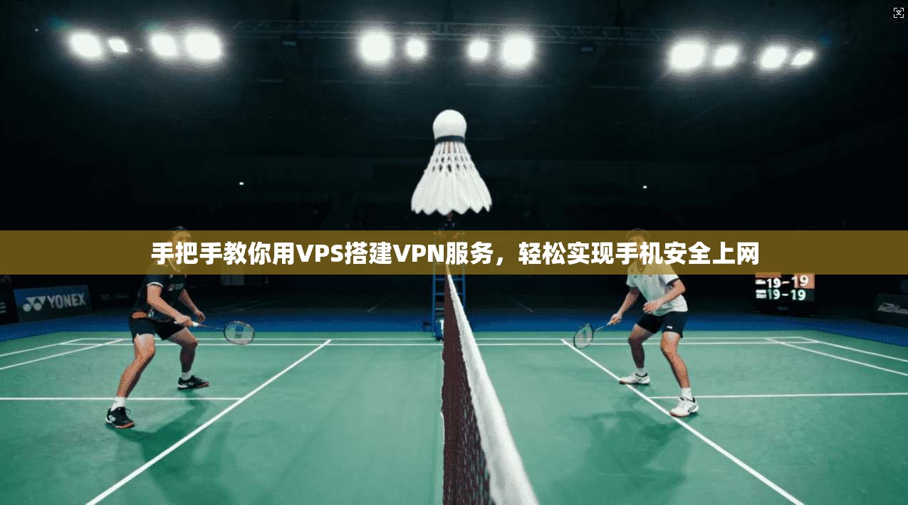手把手教你用VPS搭建VPN服务,轻松实现手机安全上网 手把手教你用VPS搭建VPN服务,轻松实现手机安全上网