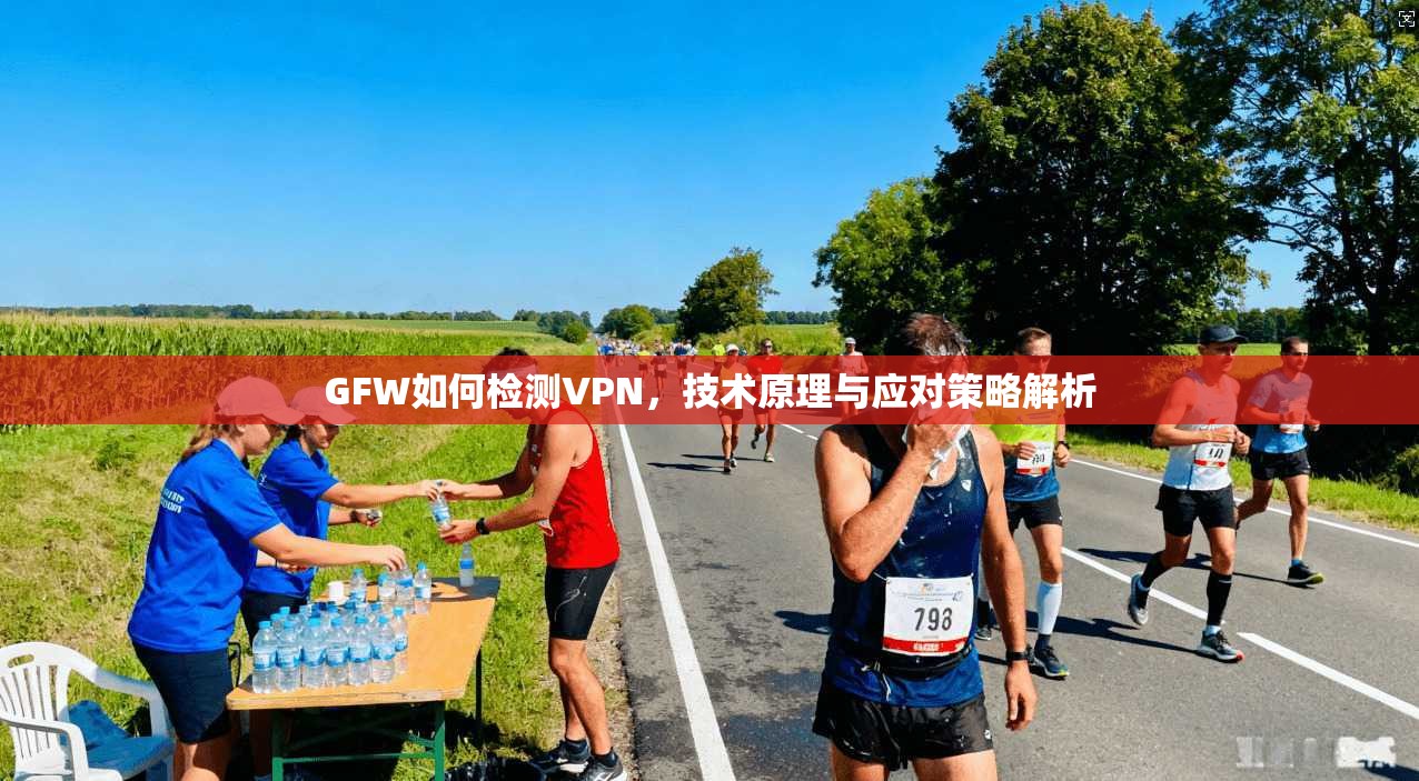 GFW如何检测VPN，技术原理与应对策略解析