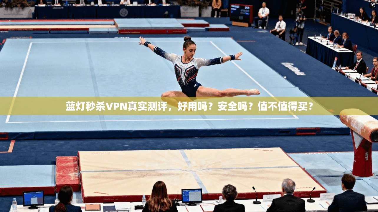 蓝灯秒杀VPN真实测评，好用吗？安全吗？值不值得买？