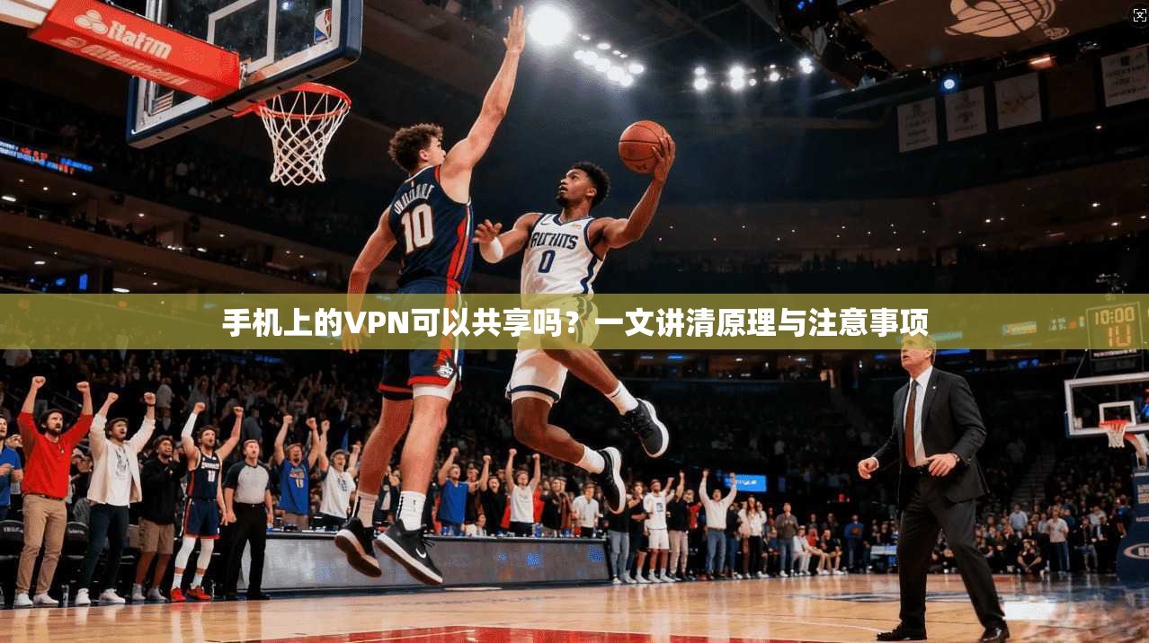手机上的VPN可以共享吗？一文讲清原理与注意事项