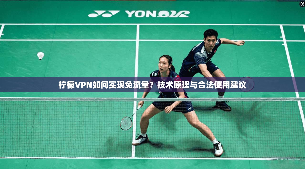 柠檬VPN如何实现免流量？技术原理与合法使用建议