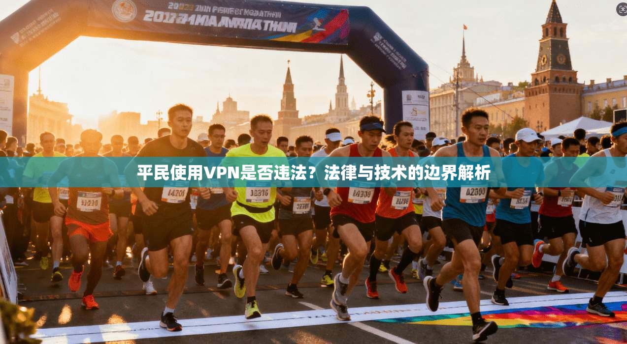 平民使用VPN是否违法？法律与技术的边界解析