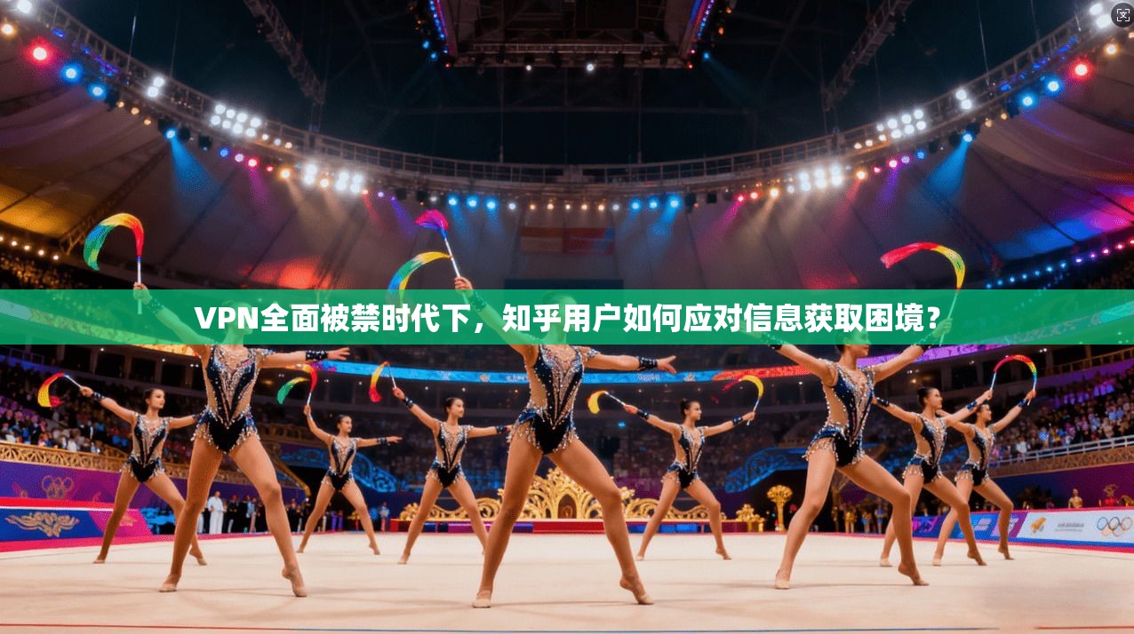 VPN全面被禁时代下，知乎用户如何应对信息获取困境？