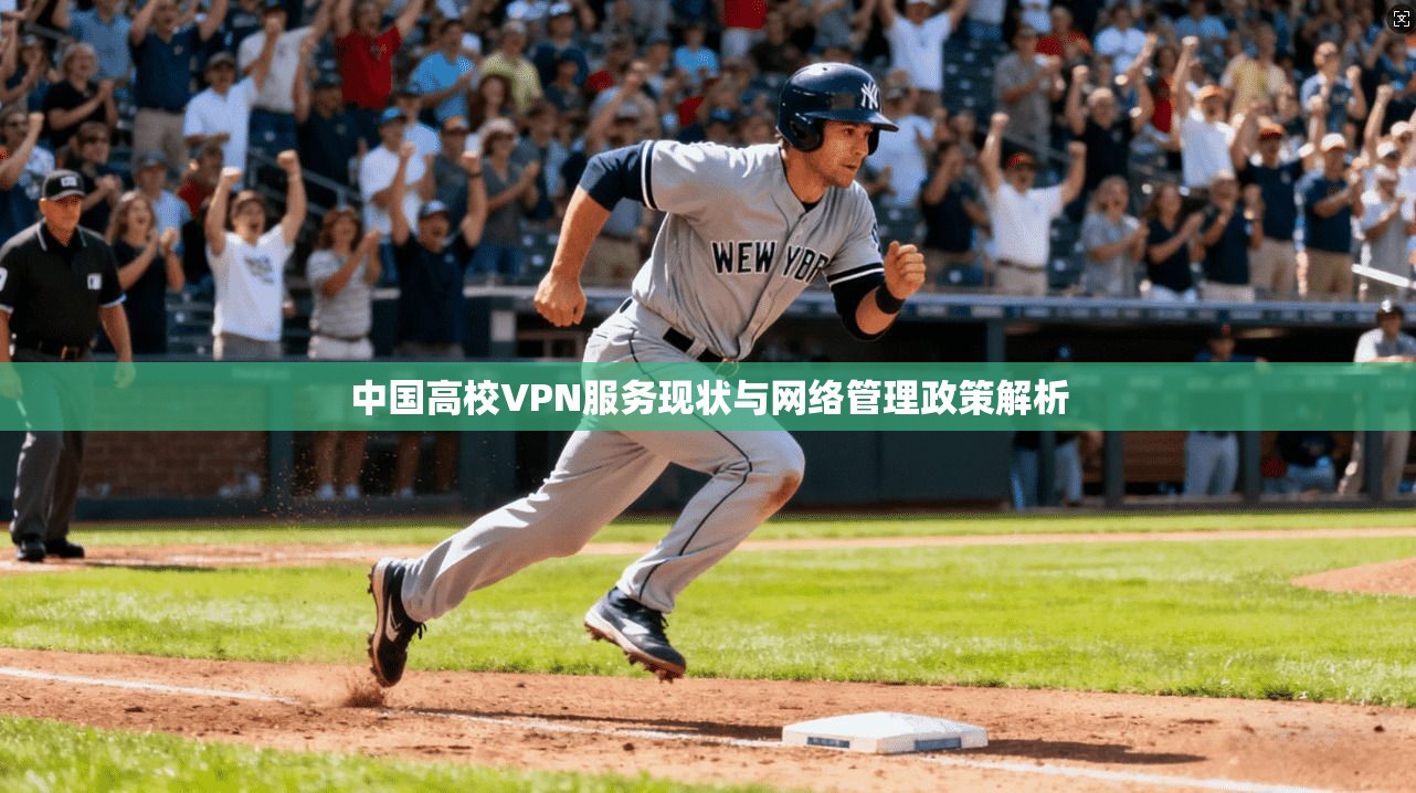 中国高校VPN服务现状与网络管理政策解析 中国高校VPN服务现状与网络管理政策解析