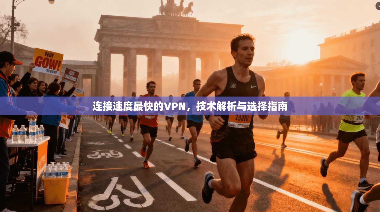 连接速度最快的VPN，技术解析与选择指南