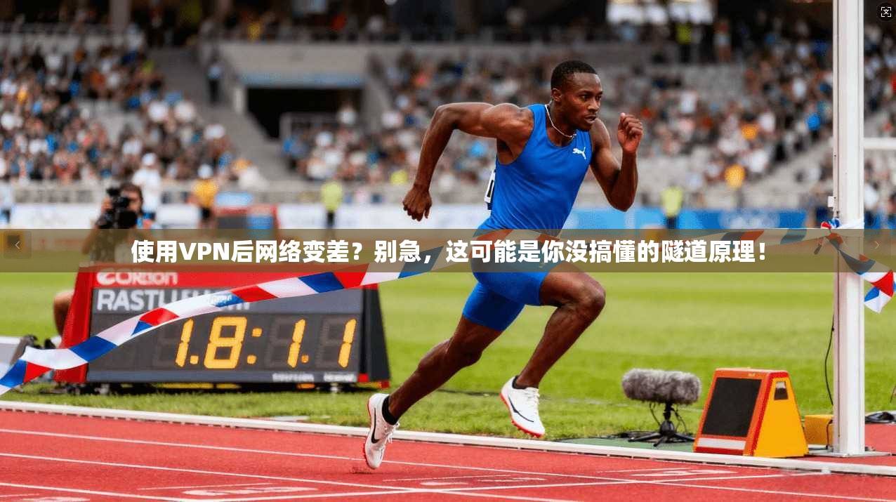使用VPN后网络变差?别急,这可能是你没搞懂的隧道原理! 使用VPN后网络变差?别急,这可能是你没搞懂的隧道原理!