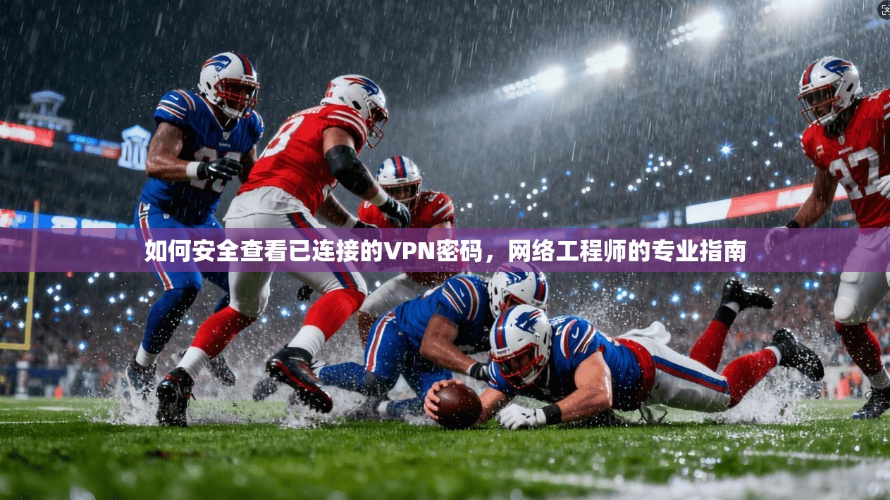 如何安全查看已连接的VPN密码，网络工程师的专业指南