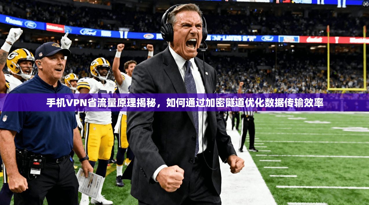 手机VPN省流量原理揭秘,如何通过加密隧道优化数据传输效率 手机VPN省流量原理揭秘,如何通过加密隧道优化数据传输效率